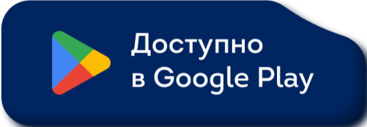 Доступно в Google Play