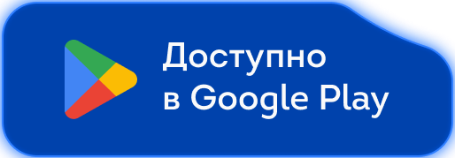 Доступно в Google Play