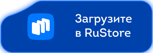 Загрузите в RuStore