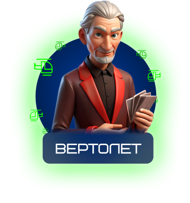 Вертолет
