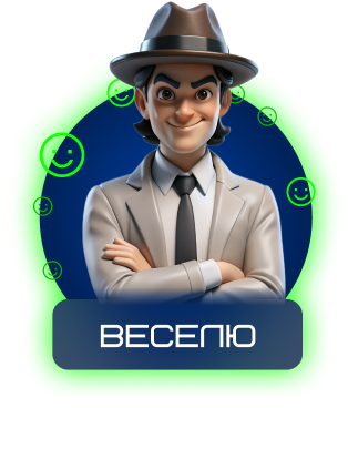 Веселю на туза