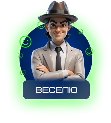 Веселю на туза